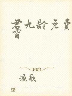 君九龄免费无弹窗