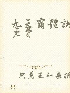 九天霸体诀龙尘免费
