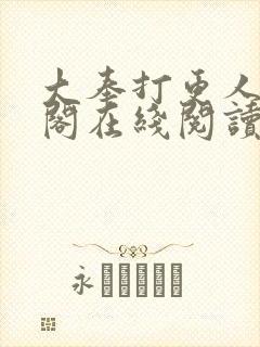 大奉打更人笔趣阁在线阅读