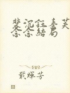 裴沉钰秦芙月杨念念结局
