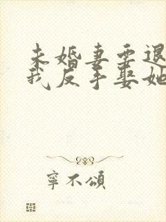 未婚妻要退婚,我反手娶她老祖