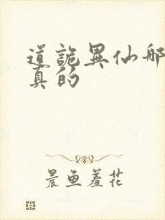 道诡异仙哪边是真的
