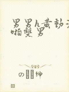 男男h黄动漫啪啪双男