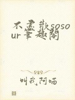 不尽欢sosour笔趣阁