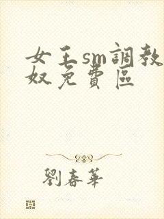 女王sm调教男奴免费区