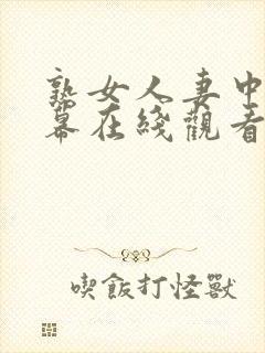 熟女人妻中文字幕在线观看
