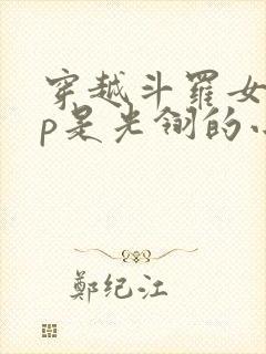 穿越斗罗女主cp是光翎的小说