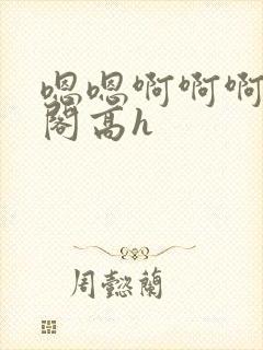 嗯嗯啊啊啊笔趣阁高h