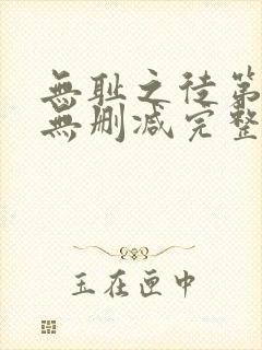 无耻之徒第1季无删减完整高清在线观看