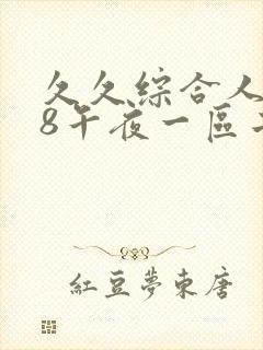 久久综合人妻88午夜一区二区