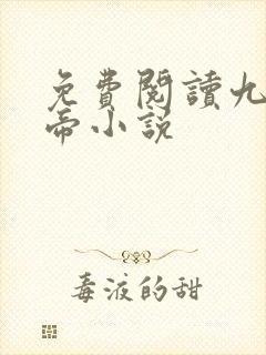 免费阅读九幽天帝小说封面