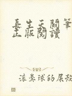 长生天阙笔趣阁正版阅读