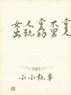 女人会不会原谅出轨的男人
