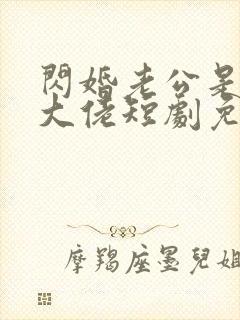 闪婚老公是豪门大佬短剧免费观看
