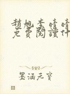 赵旭李晴晴小说免费阅读什封面