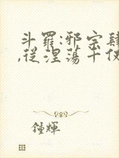 斗罗:邪宗肆虐,从涅荡千仞雪封面