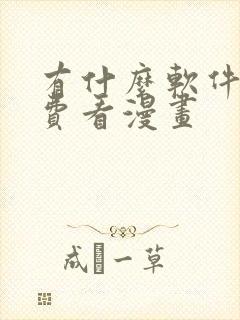 有什么软件能免费看漫画