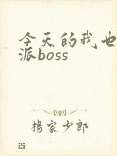 今天的我也是反派boss封面