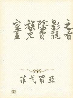 家族阴影之下漫画免费观看全集