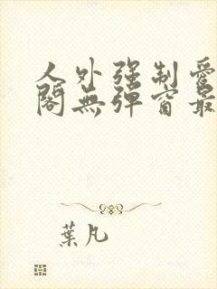 人外强制爱笔趣阁无弹窗最新章节更