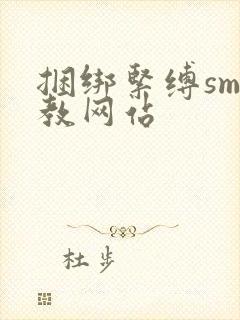 捆绑紧缚sm调教网站