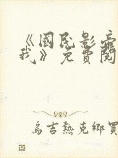 《国民影帝暗恋我》免费阅读