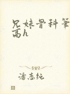 兄妹骨科笔趣阁高h