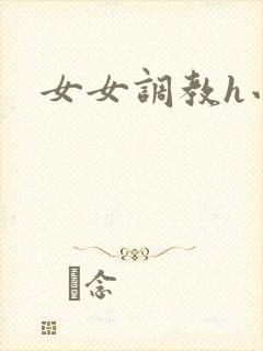 女女调教h小说