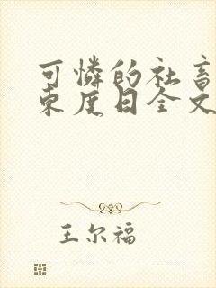 可怜的社畜by东度日全文封面