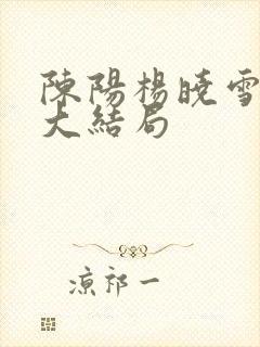 陈阳杨晓雪后续大结局