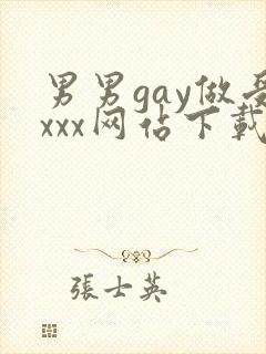 男男gay做受xxx网站下载封面