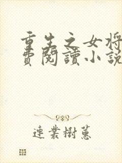 重生之女将星免费阅读小说笔趣阁