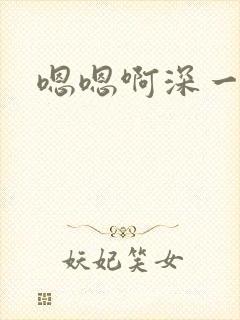 嗯嗯啊深一点