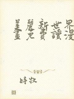 美丽新世界漫画画免费读漫画土豪漫画