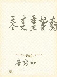 天才毒妃太妖娆全文免费阅读
