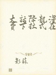 大话降龙漫画免费下拉式在线阅读光线漫画封面