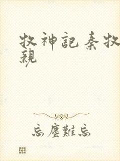 牧神记秦牧的母亲