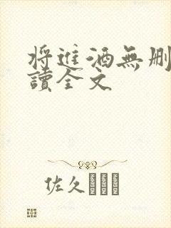 将进酒无删减阅读全文