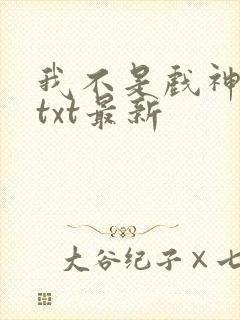 我不是戏神小说txt最新