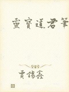 灵宝道君笔趣阁