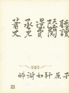 萧承璟陆听澜全文免费阅读最新章节