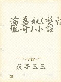 沦为奴(双性,猎奇)小说