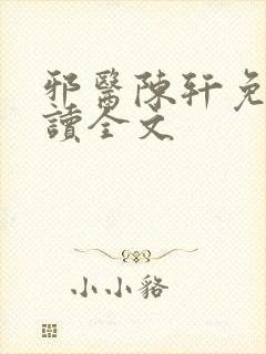 邪医陈轩免费阅读全文