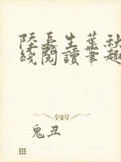 陆长生叶秋白在线阅读笔趣阁