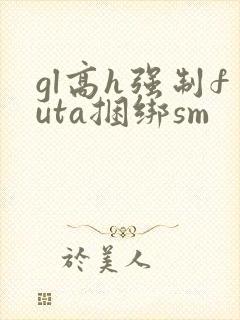gl高h强制futa捆绑sm封面