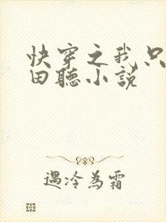 快穿之我只想种田听小说