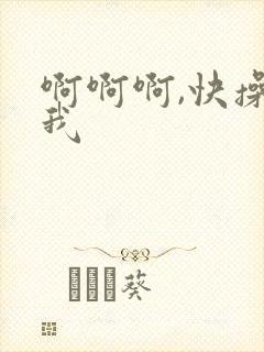 啊啊啊,快操死我
