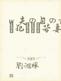 w 夫の目の前で犯された若妻在线播放