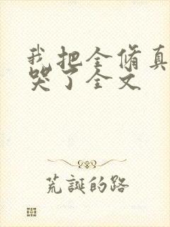 我把全修真界卷哭了全文