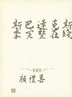 斯巴达克斯第9季完整在线观看高清免费